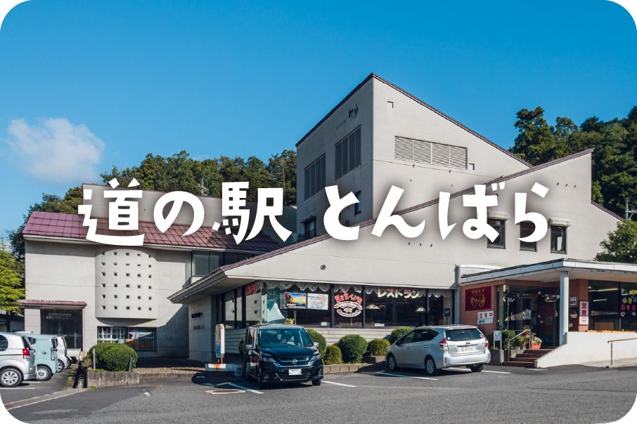 道の駅とんばら