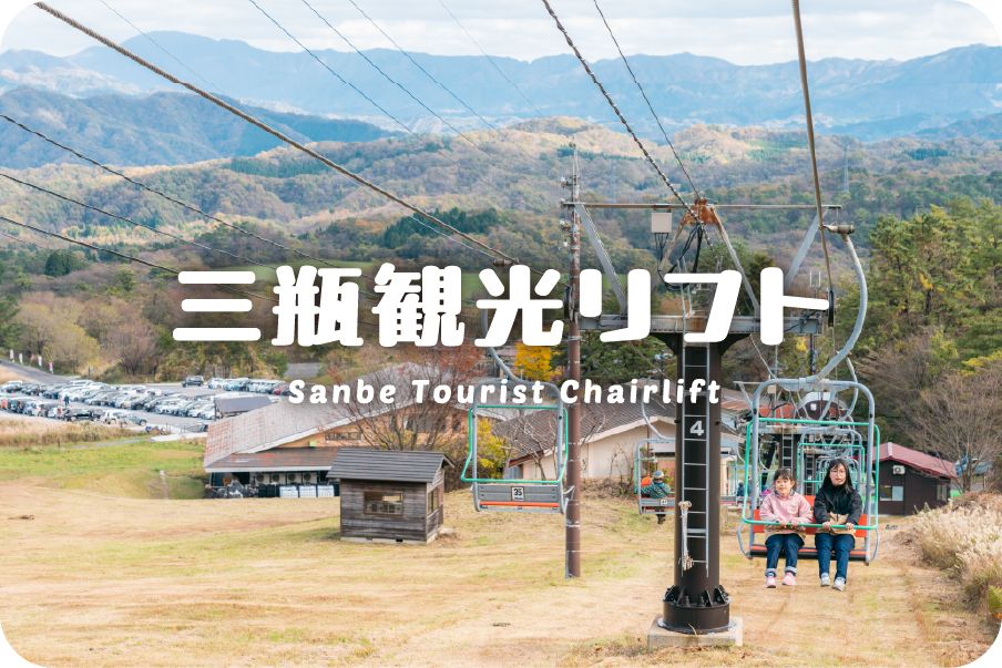 三瓶観光リフト